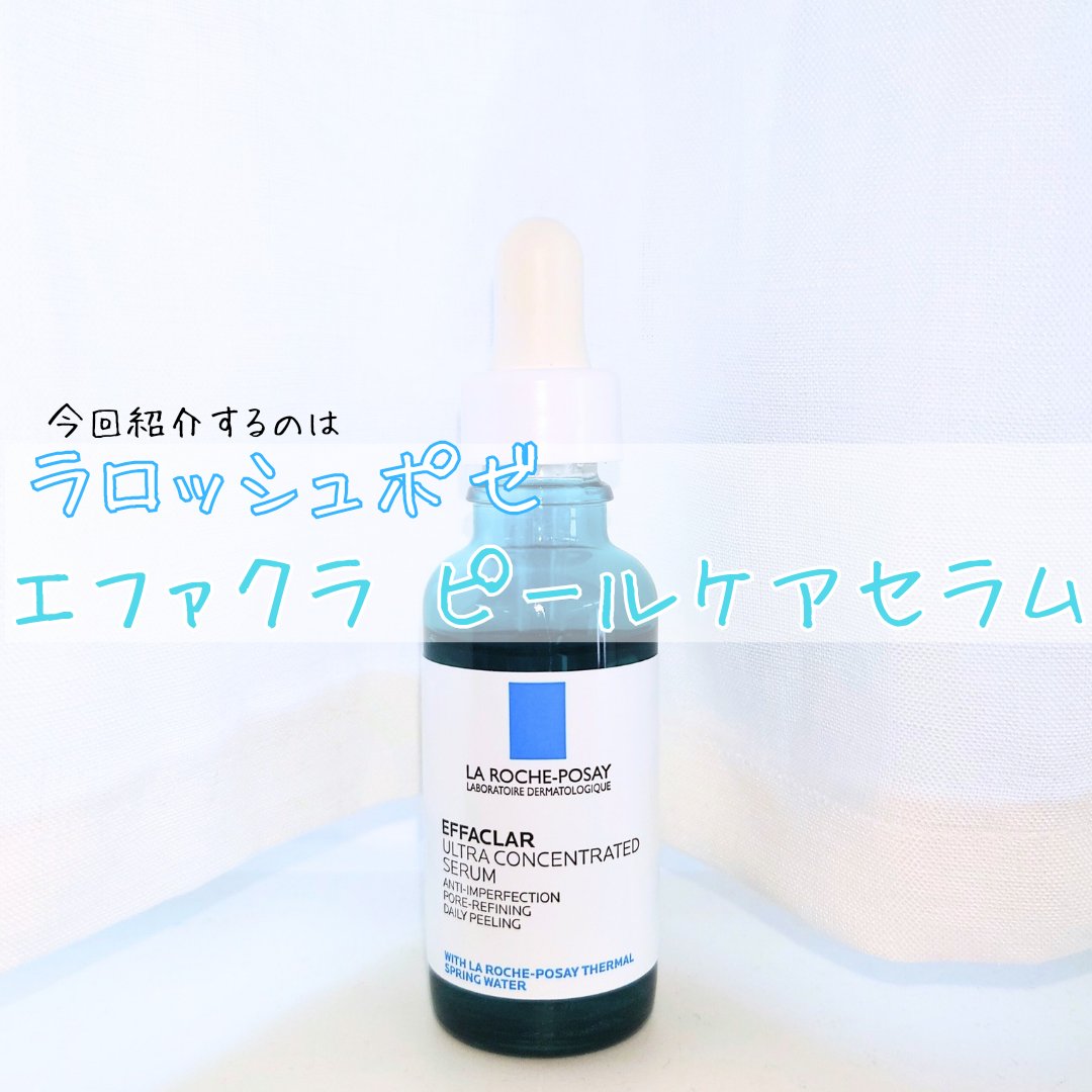 エファクラ ピールケア セラム/ラ ロッシュ ポゼ/美容液を使ったクチコミ（2枚目）