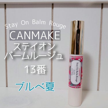 【 #CANMAKE  #ステイオンバームルージュ  13番】

#ブルベ サマーさんにオススメカラーです！

CANMAKEのステイオンバームルージュって非常に優秀コスメじゃないですか、でもカラーがだ