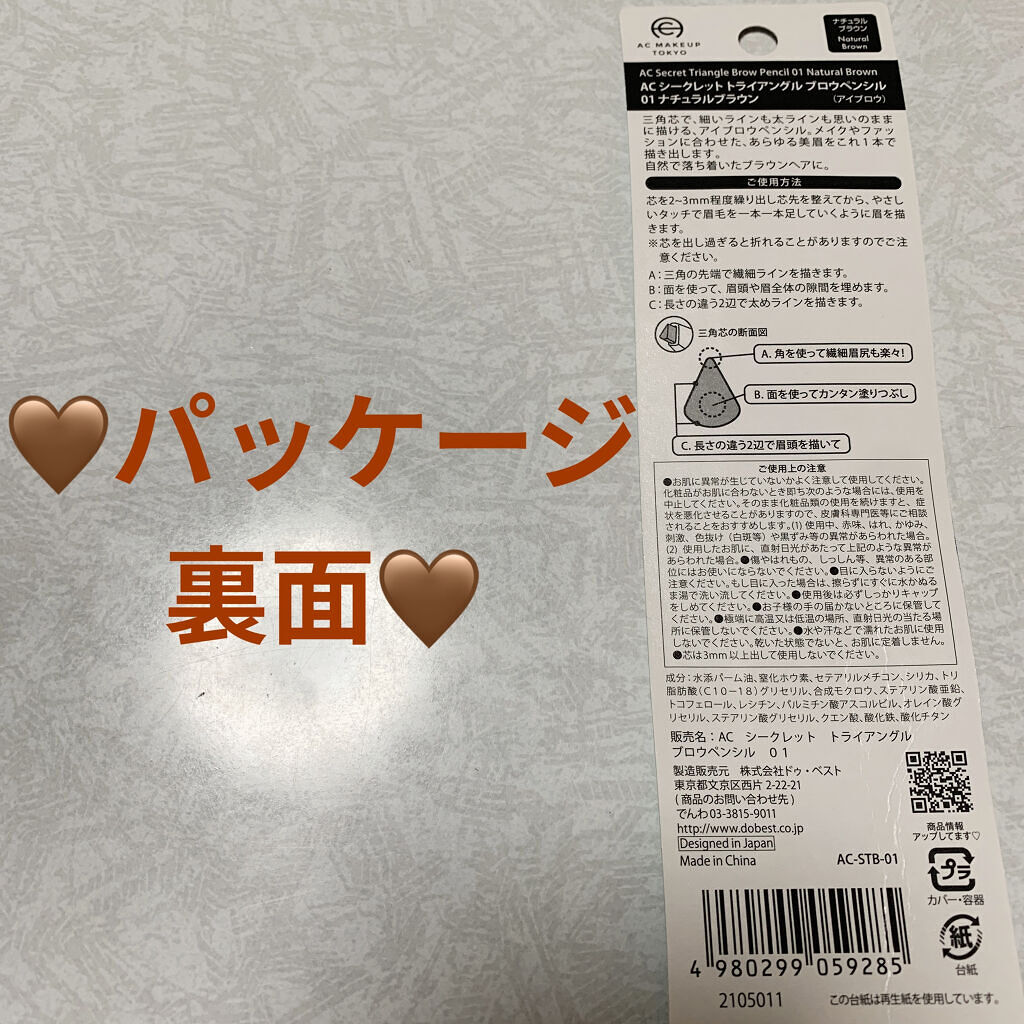 AC シークレット トライアングル ブロウペンシル 01 ナチュラルブラウン/AC MAKEUP/アイブロウペンシルを使ったクチコミ（2枚目）
