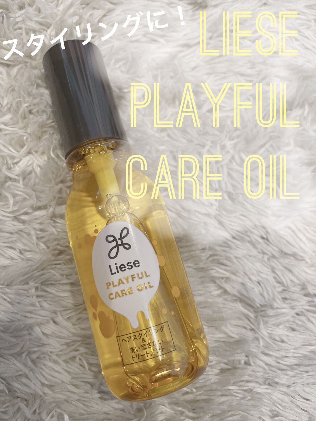プレイフルケアオイル/リーゼ/ヘアオイルを使ったクチコミ（1枚目）