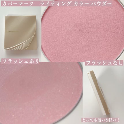 カバーマーク ライティング カラー パウダー/COVERMARK/パウダーチークを使ったクチコミ(2枚目)