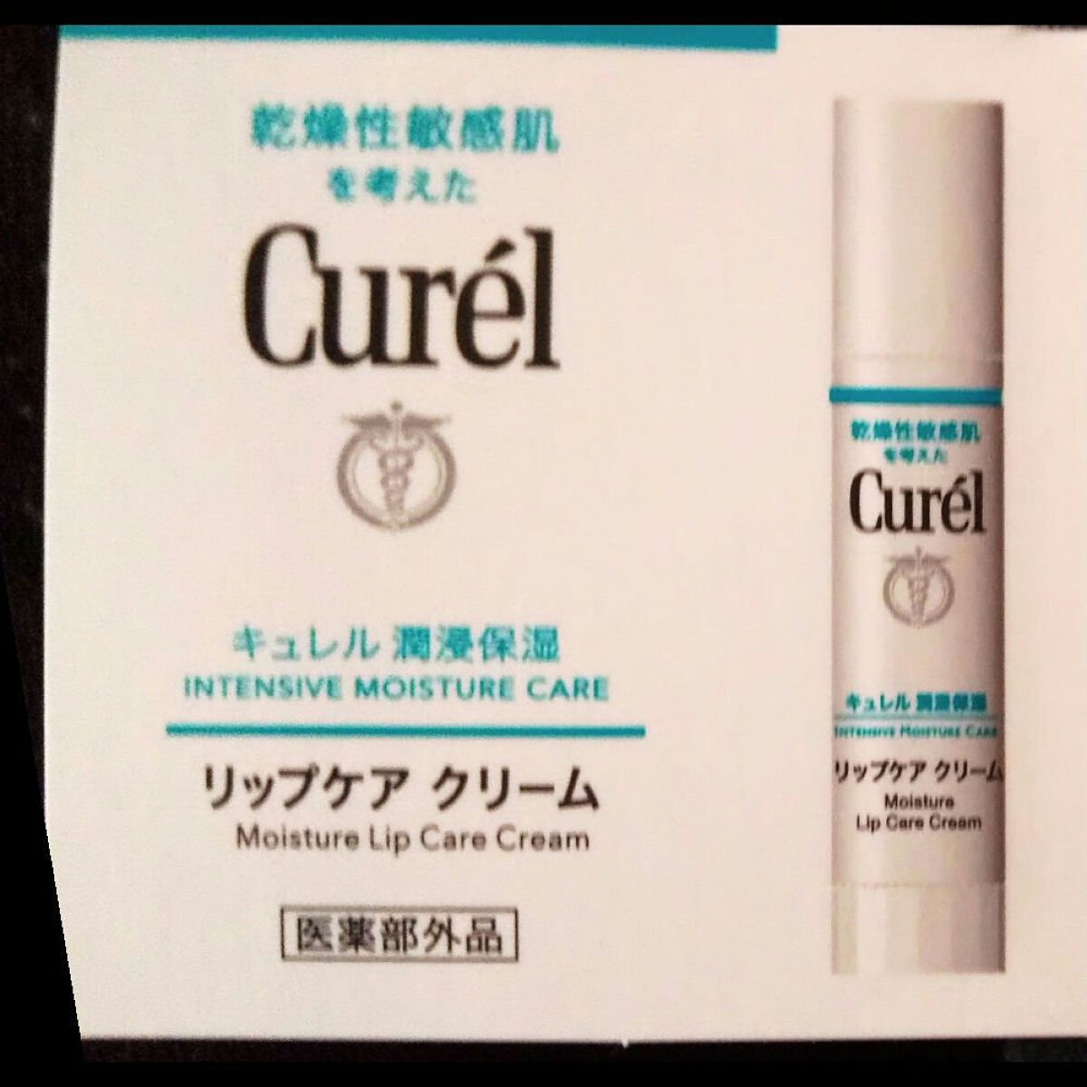 リップケア クリーム/キュレル/リップクリームを使ったクチコミ（1枚目）