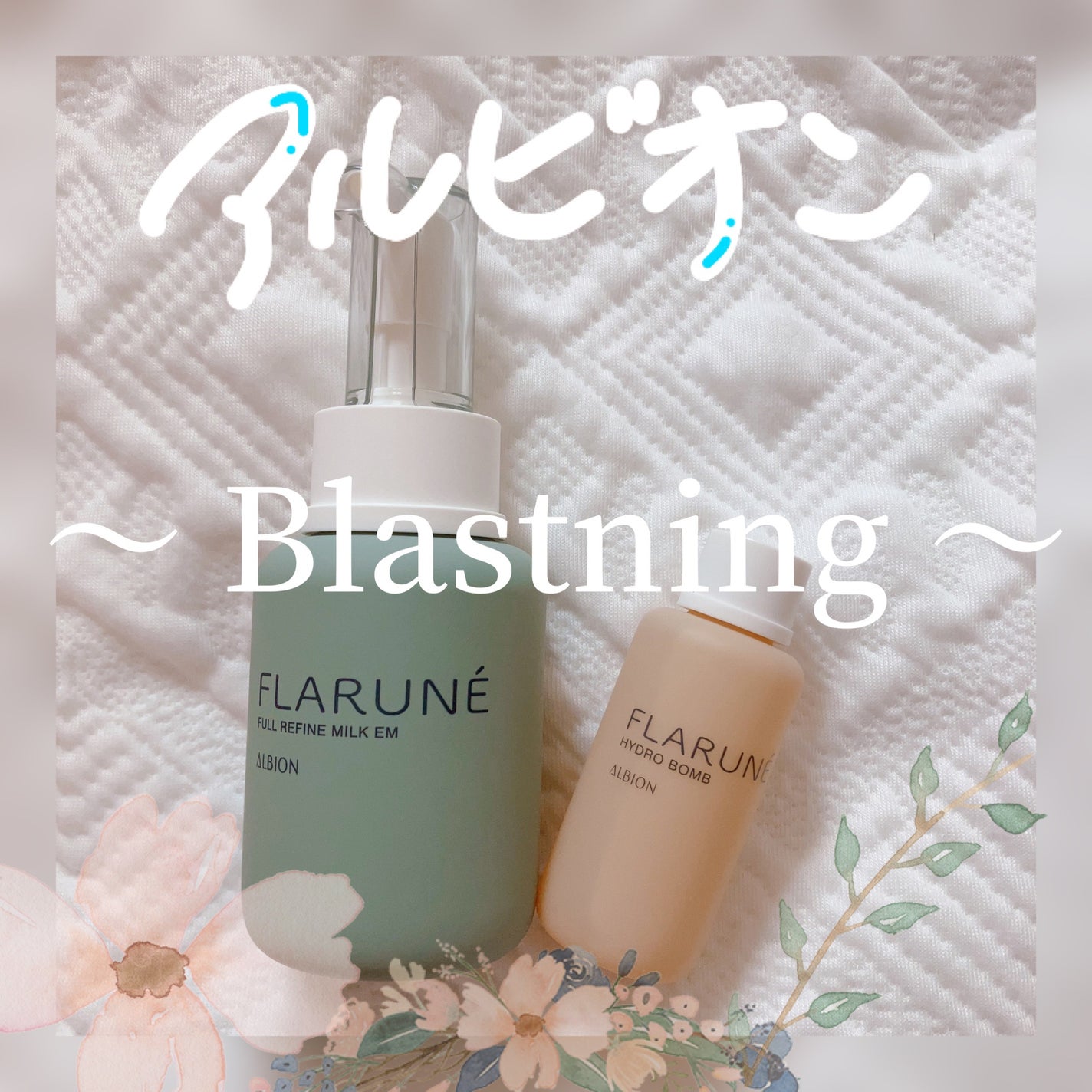 フラルネ ハイドロボム /ALBION/化粧水を使ったクチコミ(1枚目)