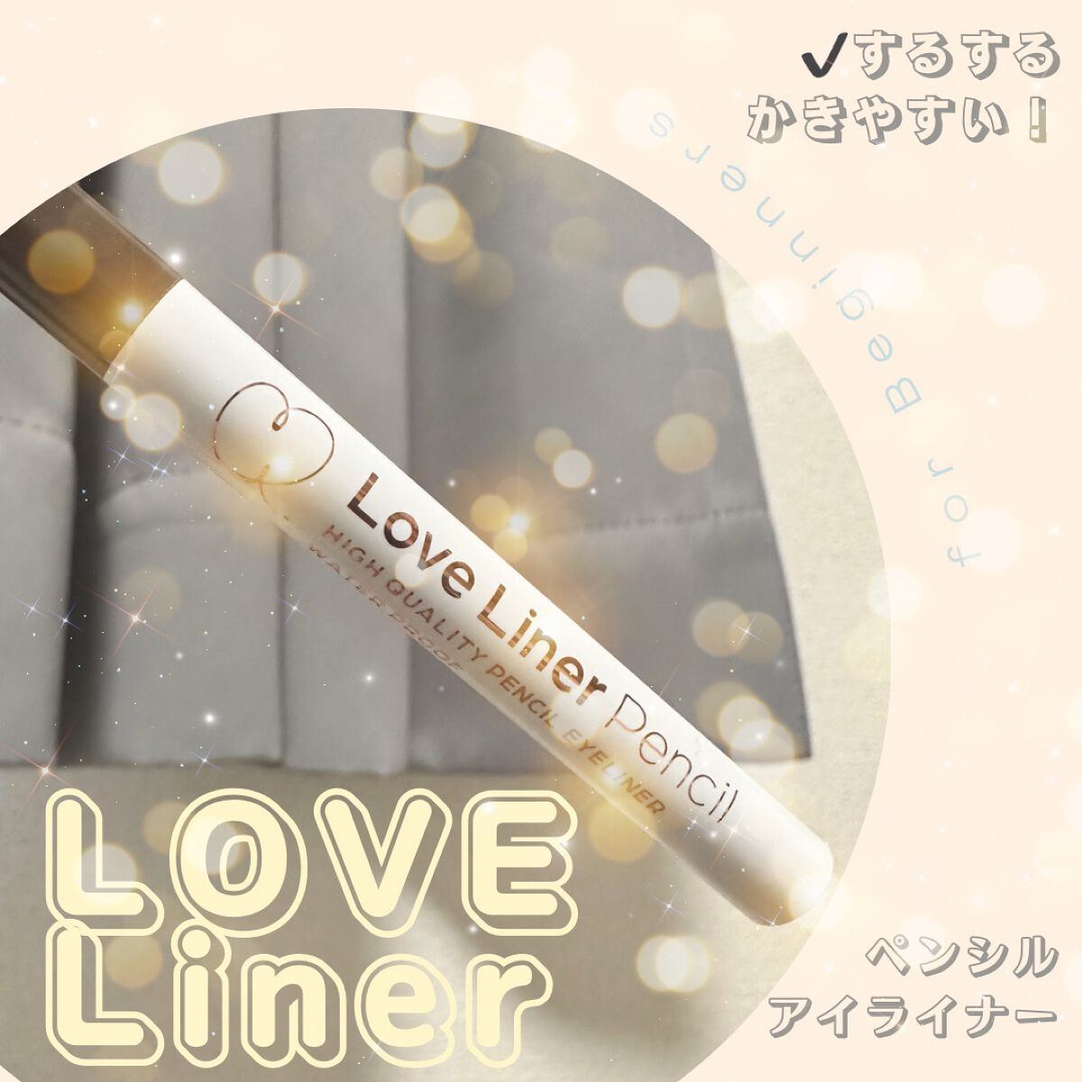 クリームフィットペンシル<アイライナー>/ラブ・ライナー/ペンシルアイライナーを使ったクチコミ(1枚目)