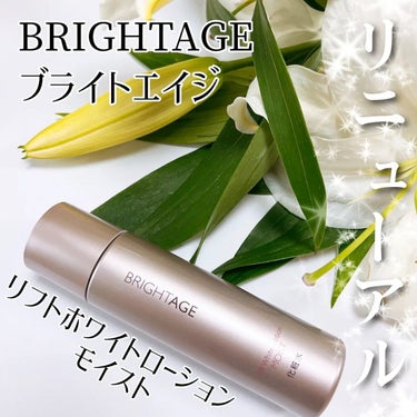 BRIGHTAGE（ブライトエイジ）
@brightage_japan　様の

リニューアルしたしっとりタイプの化粧水

✨　✨　✨　✨　✨　✨　✨　✨
リフトホワイト ローション モイスト
✨　✨　✨