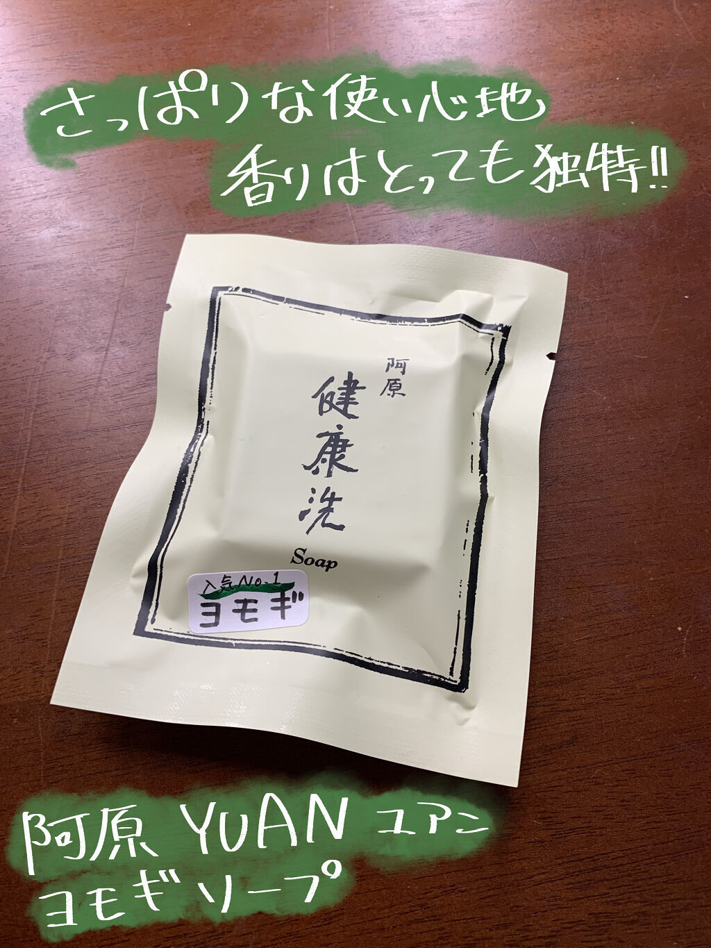 ユアンソープ ヨモギ/ユアンソープ/ボディ石鹸を使ったクチコミ（1枚目）