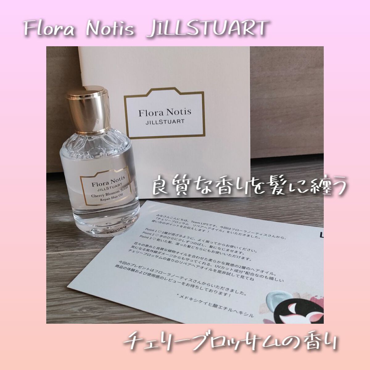チェリーブロッサム　リペアヘアオイル/Flora Notis JILL STUART/ヘアオイルを使ったクチコミ（1枚目）