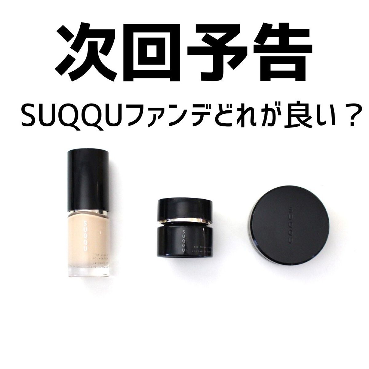 SUQQU ザ ファンデーション 110 トリートメント セラム プライマー