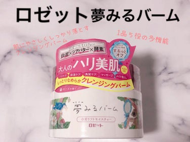 夢みるバーム 白泥リフトモイスチャー/ロゼット/クレンジングバームを使ったクチコミ（1枚目）