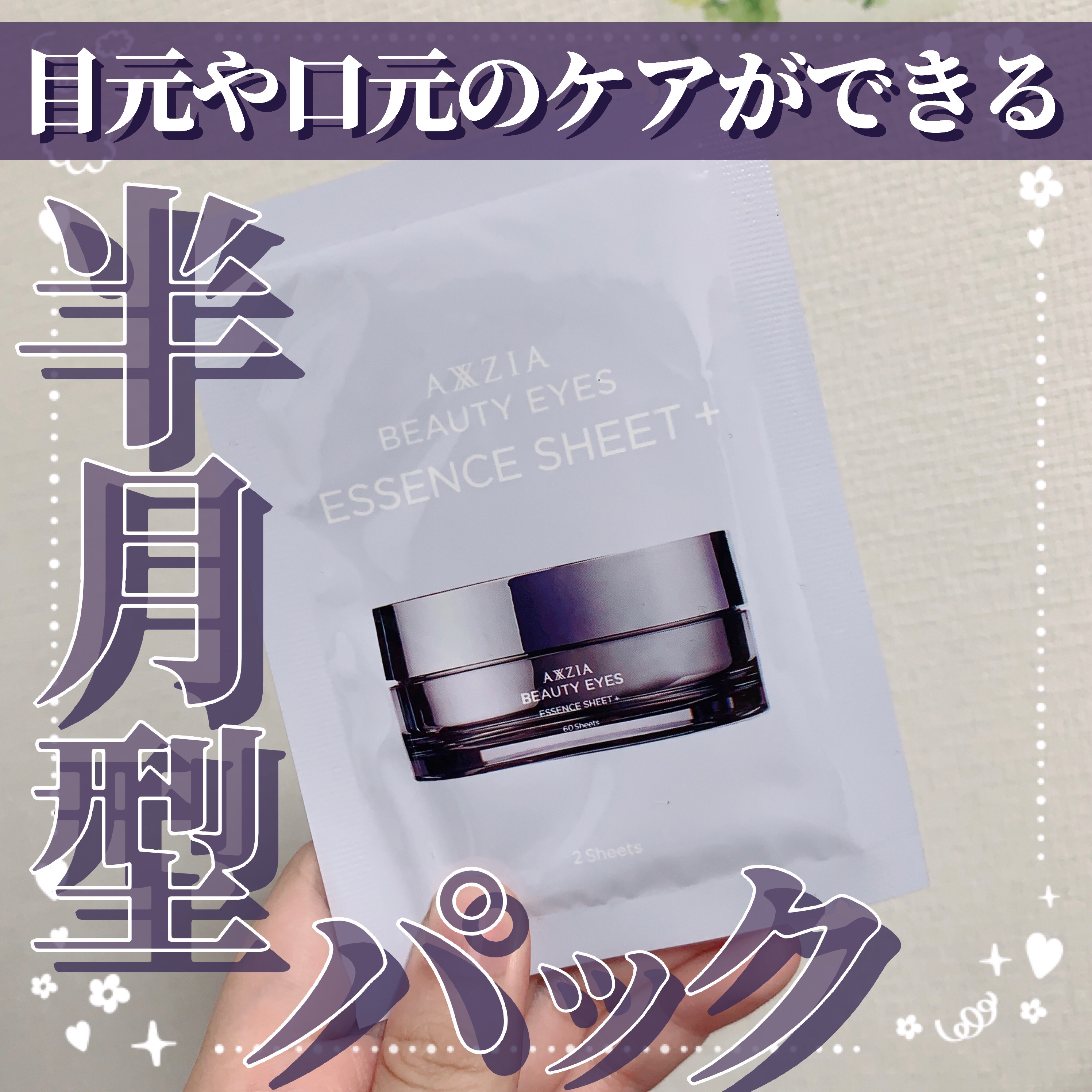 ビューティーアイズ エッセンスシート プラス/AXXZIA/アイケア・アイクリームを使ったクチコミ（1枚目）