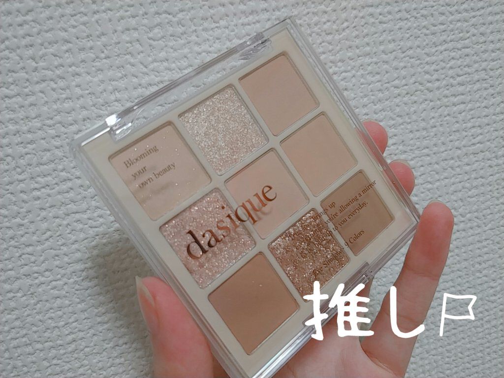 シャドウパレット/dasique/アイシャドウパレットを使ったクチコミ（1枚目）