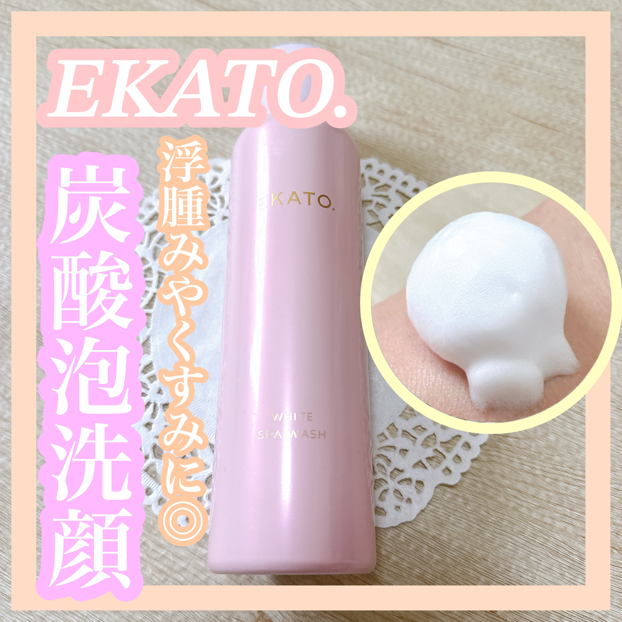 ホワイト スパウォッシュ/EKATO./その他洗顔料を使ったクチコミ（1枚目）