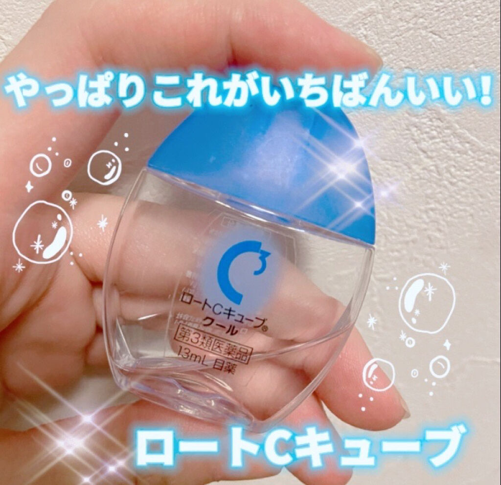 ロートCキューブ クール（医薬品）/ロート製薬/その他を使ったクチコミ（1枚目）