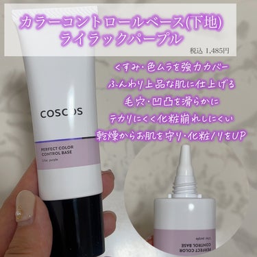 COSCOS カラーコントロールベースのクチコミ「【 くすみなくしてパッと明るい肌に導く化粧下地 】


こんばんは！あちゃです⸜🌷⸝‍


✔.....」（2枚目）