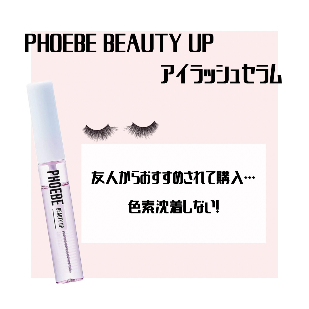 アイラッシュセラム/PHOEBE BEAUTY UP/まつげ美容液を使ったクチコミ（1枚目）