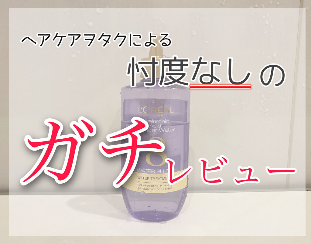 ウォータートリートメント/ロレアル パリ/洗い流すヘアトリートメントを使ったクチコミ（1枚目）