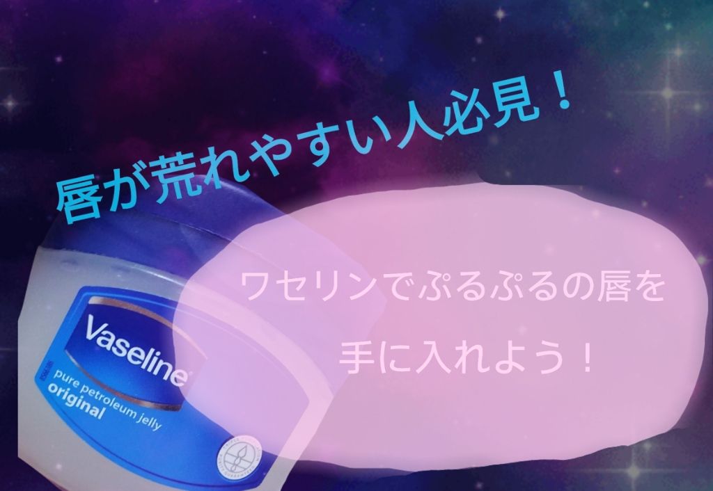 オリジナル ピュアスキンジェリー/ヴァセリン/ボディクリームを使ったクチコミ（1枚目）