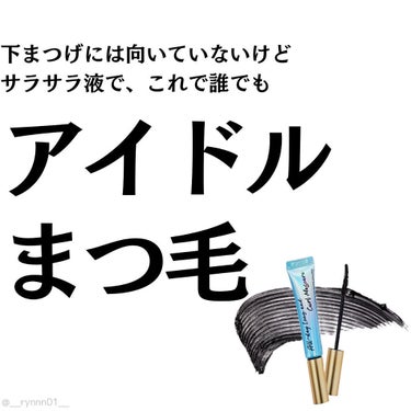 ❥ ...目に光が入ってキラキラアイドルお目目になれるマスカラ

#Milk Touch
#All Day Long and Curl Mascara
#ブラック

マスカラ液が、かつてないほどサラッッ