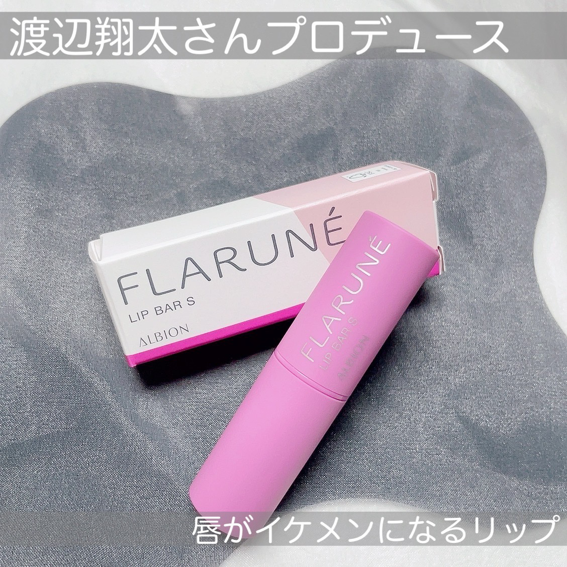 フラルネ リップバー/ALBION/リップ美容液を使ったクチコミ（1枚目）