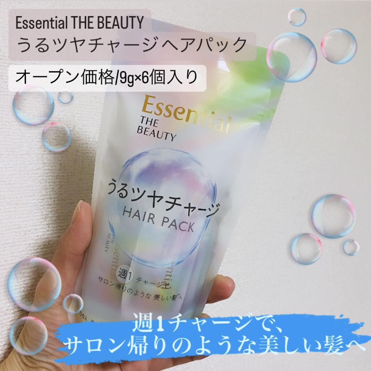 LIPSさんのプレゼントキャンペーンに当選し、
4/8発売のEssentialのヘアパックを頂き、
先行で使わせて頂きました😆



✔️Essential THE BEAUTY
　うるツヤチャージヘアパック
　オープン価格/9g×6個入
