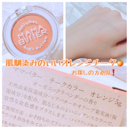 チークカラー/ママバター/パウダーチークを使ったクチコミ(1枚目)