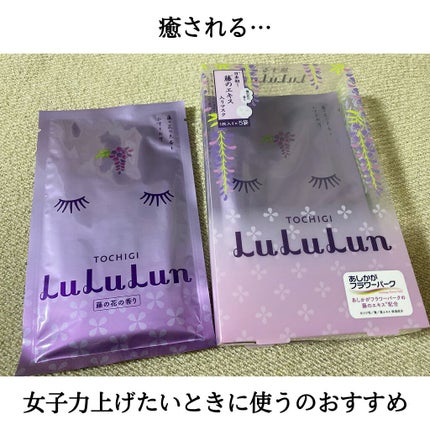 栃木ルルルン(藤の花の香り)/ルルルン/シートマスク・パックを使ったクチコミ(1枚目)