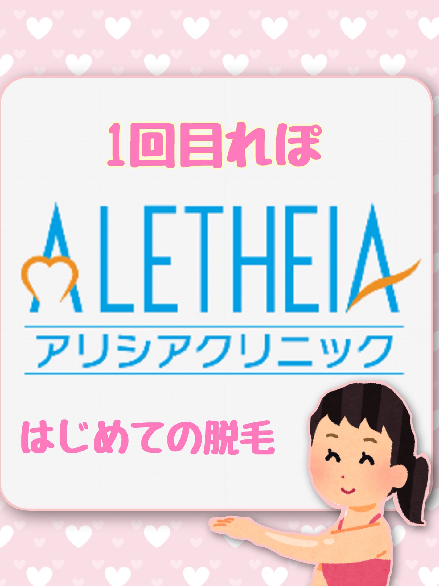 あかり on LIPS 「アリシアクリニック全身+顔+VIO5回コース脱毛1回目(今回は..」(1枚目)