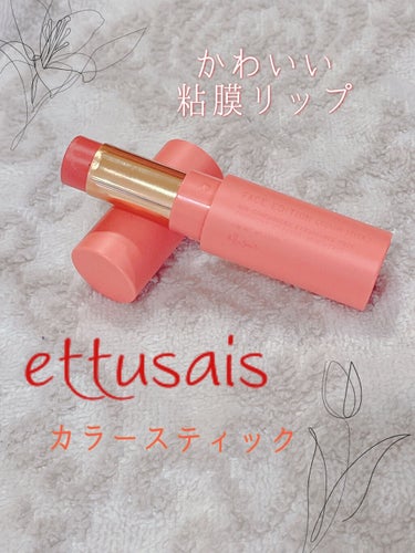 ettusaisのカラースティック💄

今回はettusais様のカラースティック04（アプリコットオレンジ）
を紹介します♫

このカラースティックはリップに使ったり、チークにも使うことができてとても便利です！

このカラースティックはオレンジみの強いピンクで少し色も薄いので学校に行くときやナチュラルメイクでも可愛く色づけできて私はこの色をすごく気に入っています🥰

⭐️を4にした理由は、少し色が落ちやすかったからです。ストローやコップなどに色がつくのを気にされる方はメイクが落ちにくくなるスプレーなどを兼用することをお勧めします‼︎

私が使用してるメイクキープのスプレーでも落ちやすいですが多少は改善されると思います！

匂いも味も特にありません！
敏感な方にもおすすめできると思います😆

さらに‼︎このカラースティックには保湿成分があるので化粧水などは塗った方がいいと思いますが、薬用リップなどはわざわざ塗らなくてもカサカサにならなくていいです🤩

他の色もかわいいと思うので試してみたいです‼


#ettusais #フェイスエディション#カラースティック#保湿#リップ#チーク#アプリコットオレンジの画像 その0