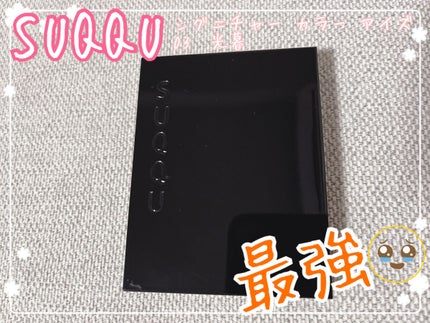 シグニチャー カラー アイズ/SUQQU/アイシャドウパレットを使ったクチコミ(1枚目)