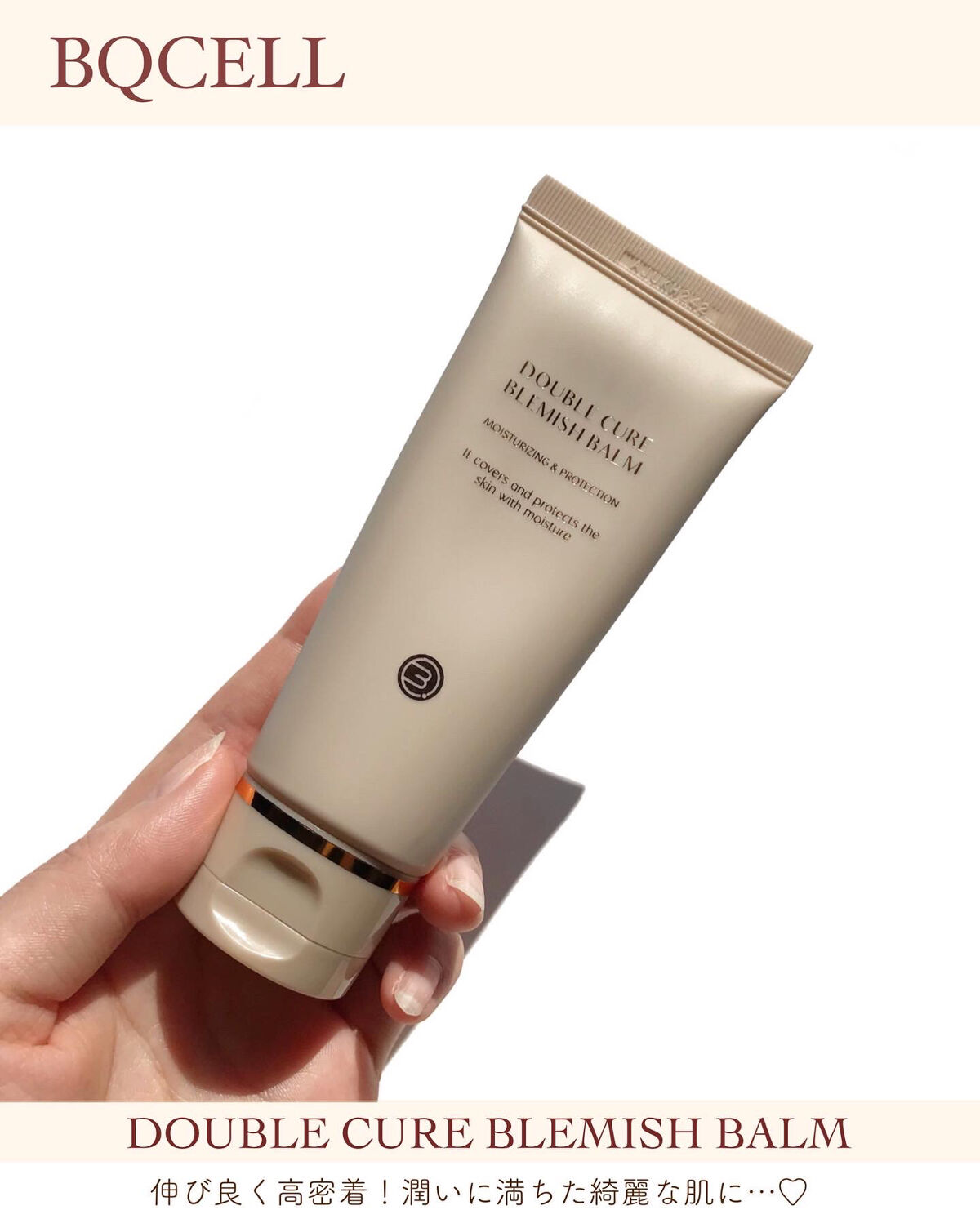 ダブルキュアブレミッシュバーム/BQCELL/BBクリームを使ったクチコミ（1枚目）