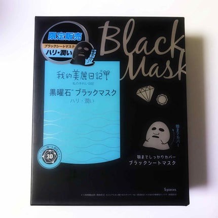 我的美麗日記(私のきれい日記) 黒曜石ブラックマスク/我的美麗日記/シートマスク・パックを使ったクチコミ(1枚目)