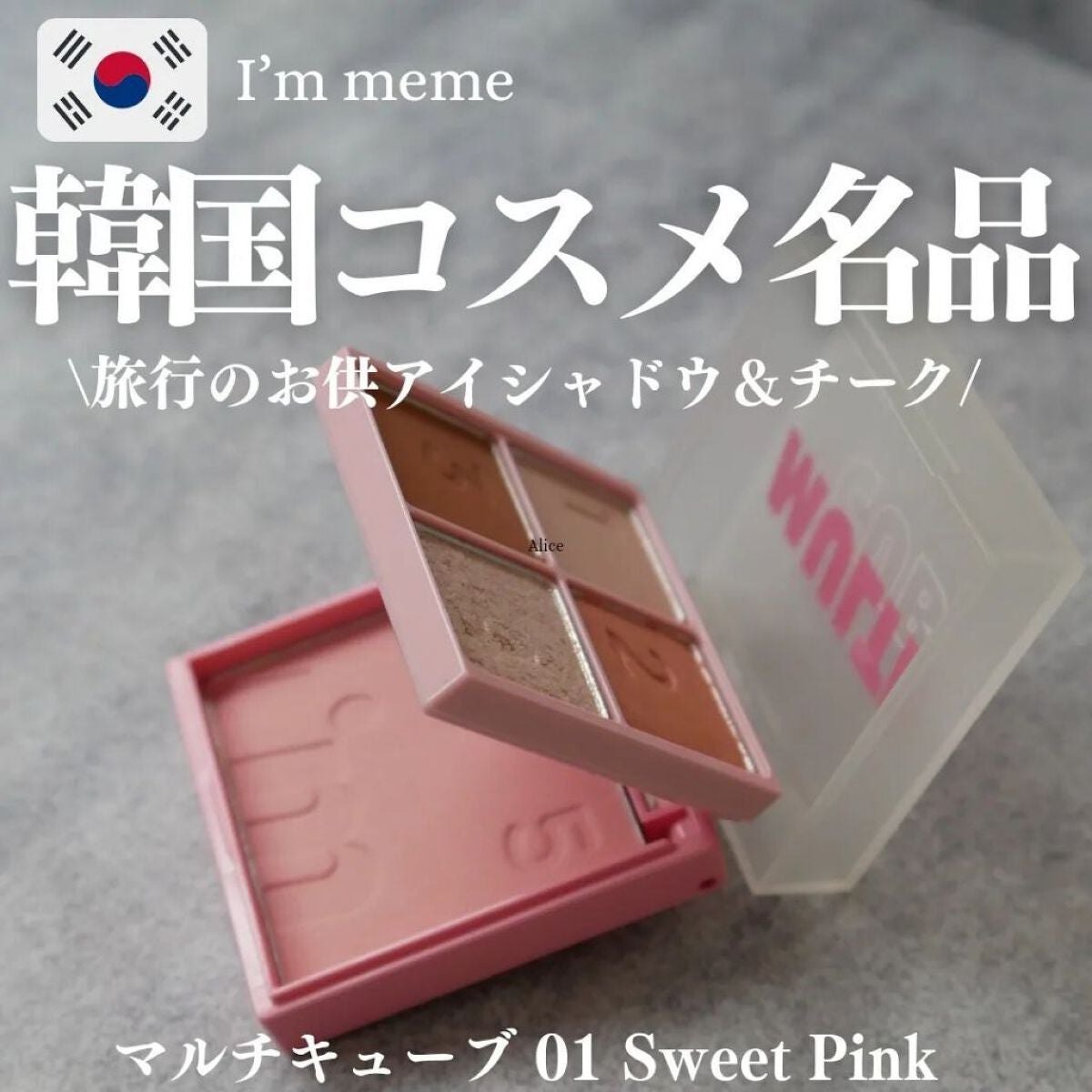 マルチキューブ/i’m meme/アイシャドウパレットを使ったクチコミ(1枚目)