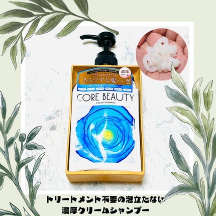 クリームシャンプー/CORE BEAUTY/市販シャンプーを使ったクチコミ(1枚目)