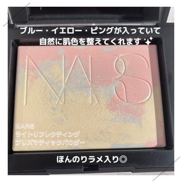 ライトリフレクティング プリズマティックパウダー/NARS/プレストパウダーを使ったクチコミ（2枚目）