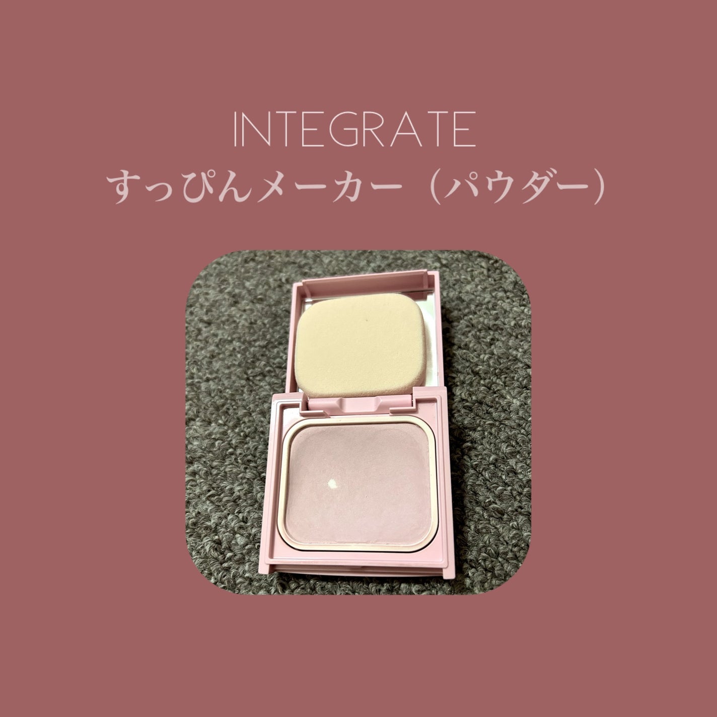 すっぴんメイカー CCパウダー/インテグレート/プレストパウダーを使ったクチコミ(1枚目)