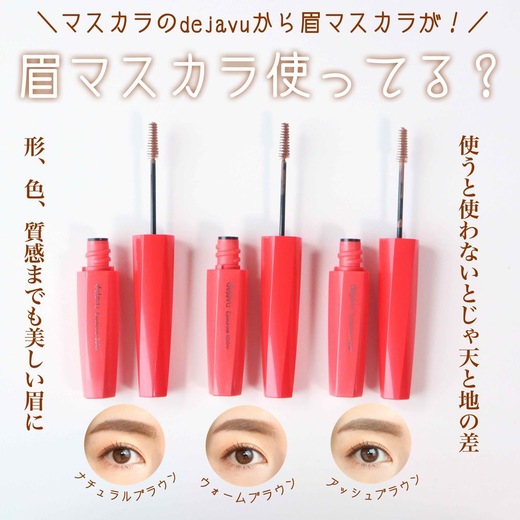 フィルム眉カラー/デジャヴュ/眉マスカラを使ったクチコミ(1枚目)