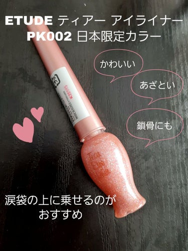 ティアー アイライナー PK002(日本限定カラー)/ETUDE/リキッドアイライナーを使ったクチコミ（1枚目）