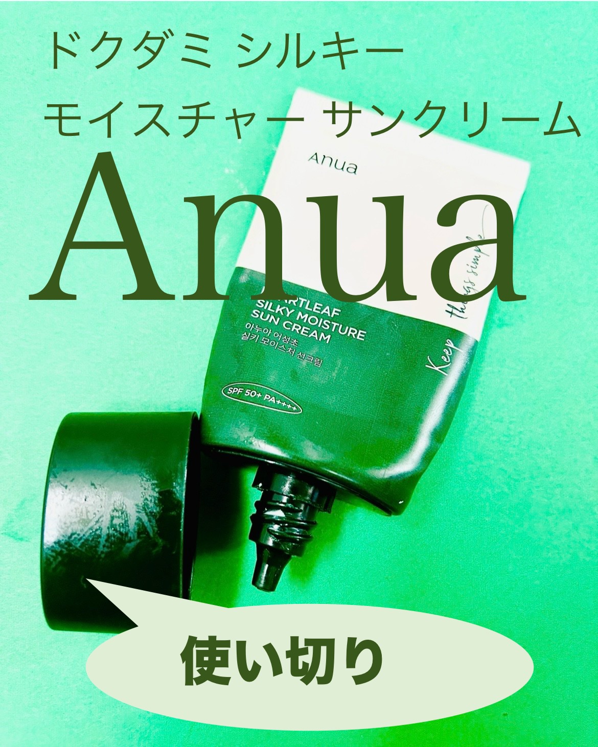 ドクダミ シルキー モイスチャー サンクリーム/Anua/日焼け止めクリームを使ったクチコミ（1枚目）