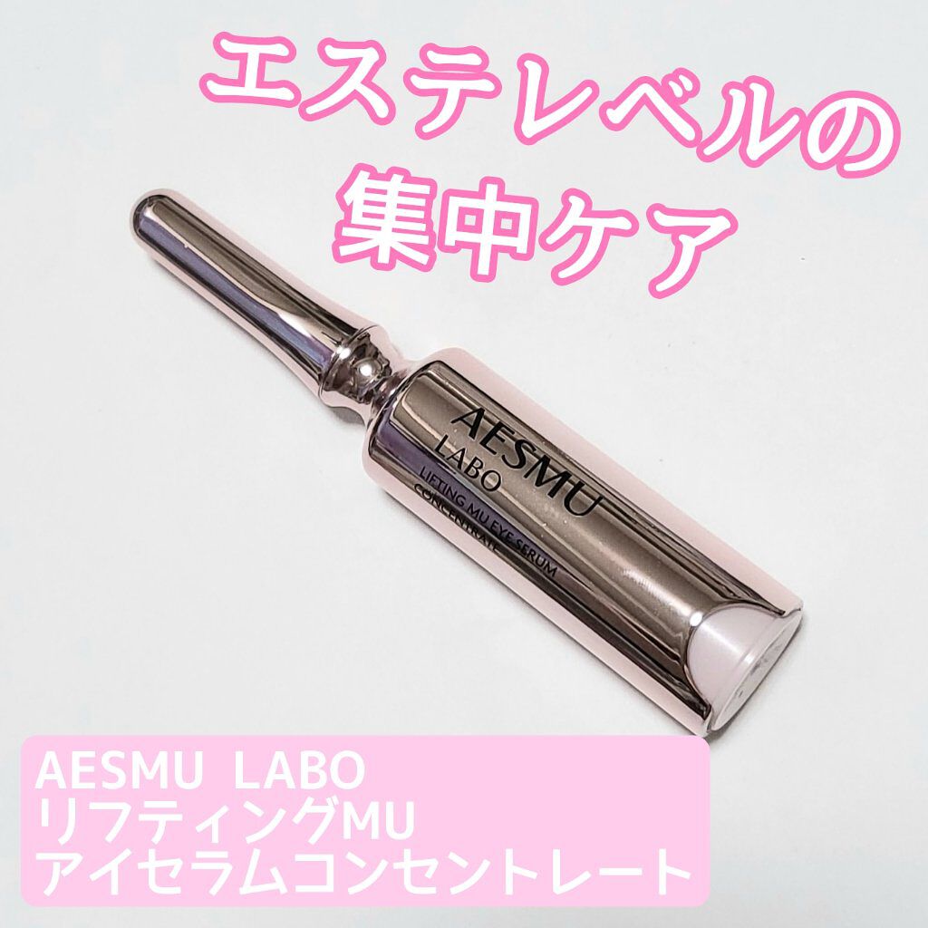 リフティングMUアイセラムコンセントレート/AESMU LABO/アイケア・アイクリームを使ったクチコミ（1枚目）