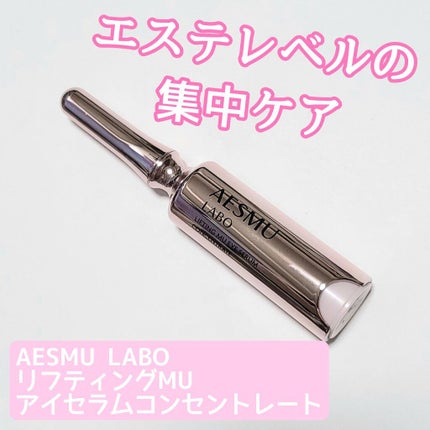 リフティングMUアイセラムコンセントレート/AESMU LABO/アイケア・アイクリームを使ったクチコミ(1枚目)