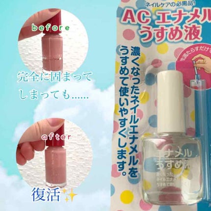 AC エナメルうすめ液M/AC MAKEUP/ネイル用品を使ったクチコミ(1枚目)
