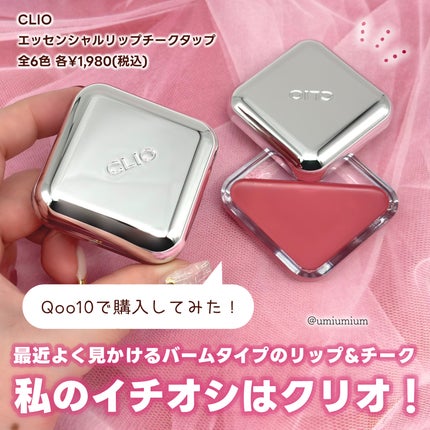エッセンシャル リップチーク タップ/CLIO/ジェル・クリームチークを使ったクチコミ(2枚目)