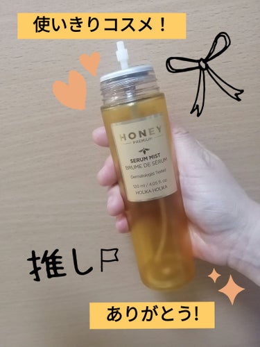 使いきりコスメです🤗✨

HOLIKA HOLIKA
ハニーセラムミスト

ほんのりハニーないい香りのミストでした✨
保湿力もありオシャレで好きなミストでした🍯

最近見かけなくて残念😱
機会があればま