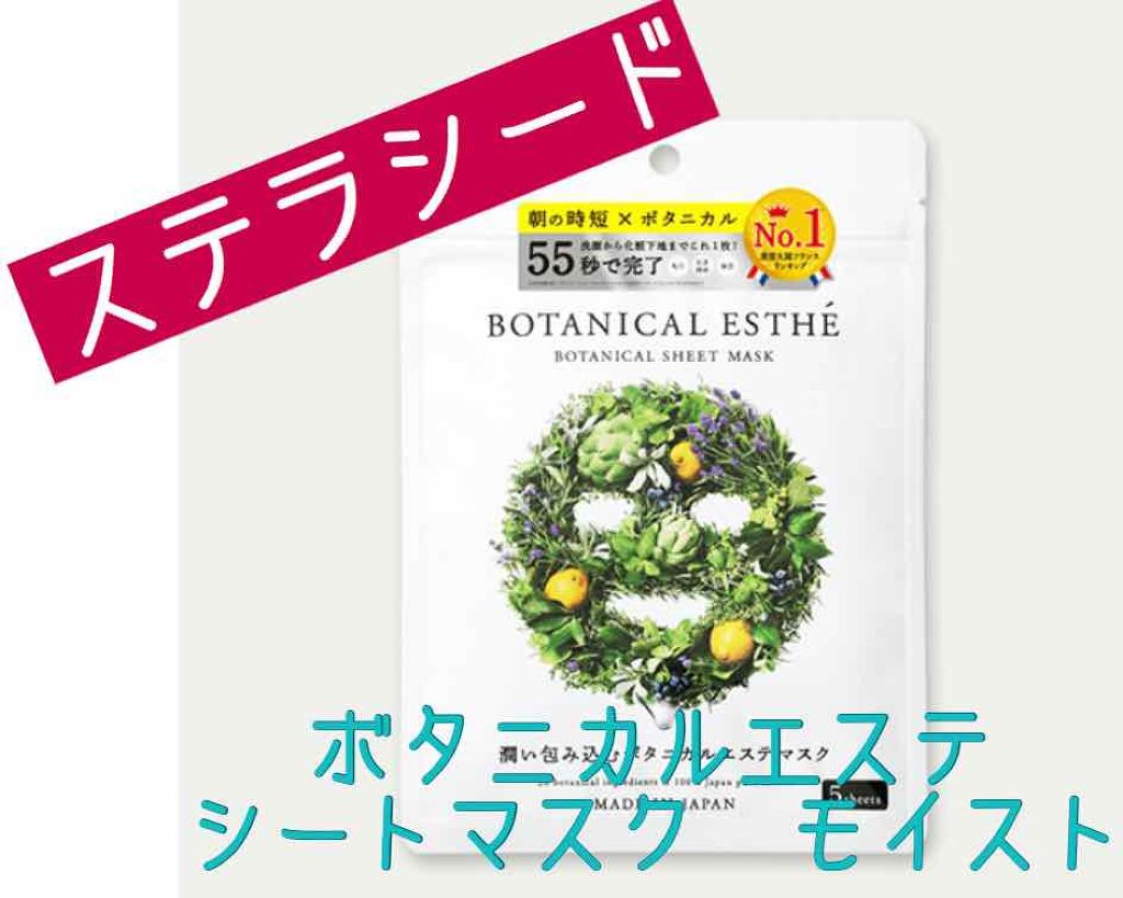 シートマスク モイスト/BOTANICAL ESTHE/シートマスク・パックを使ったクチコミ（2枚目）