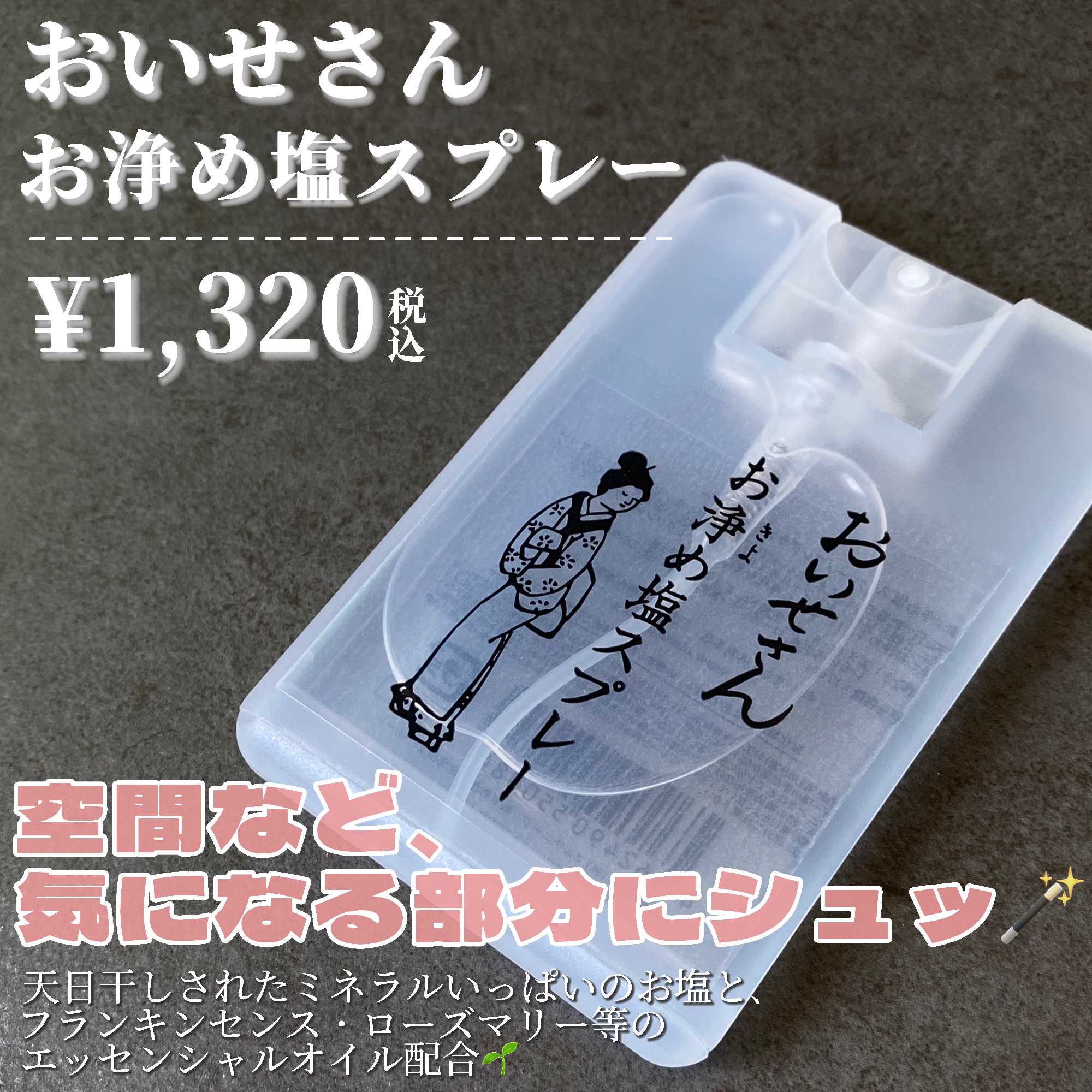 お浄め塩スプレー/おいせさん/その他を使ったクチコミ（2枚目）
