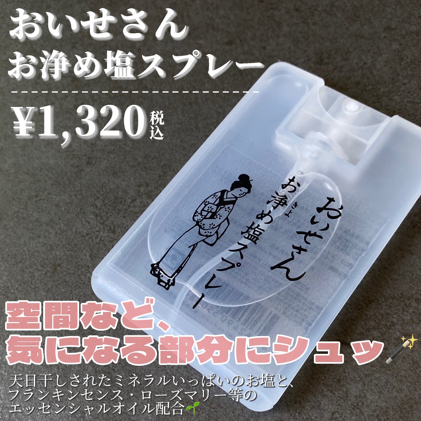 お浄め塩スプレー/おいせさん/その他を使ったクチコミ(2枚目)