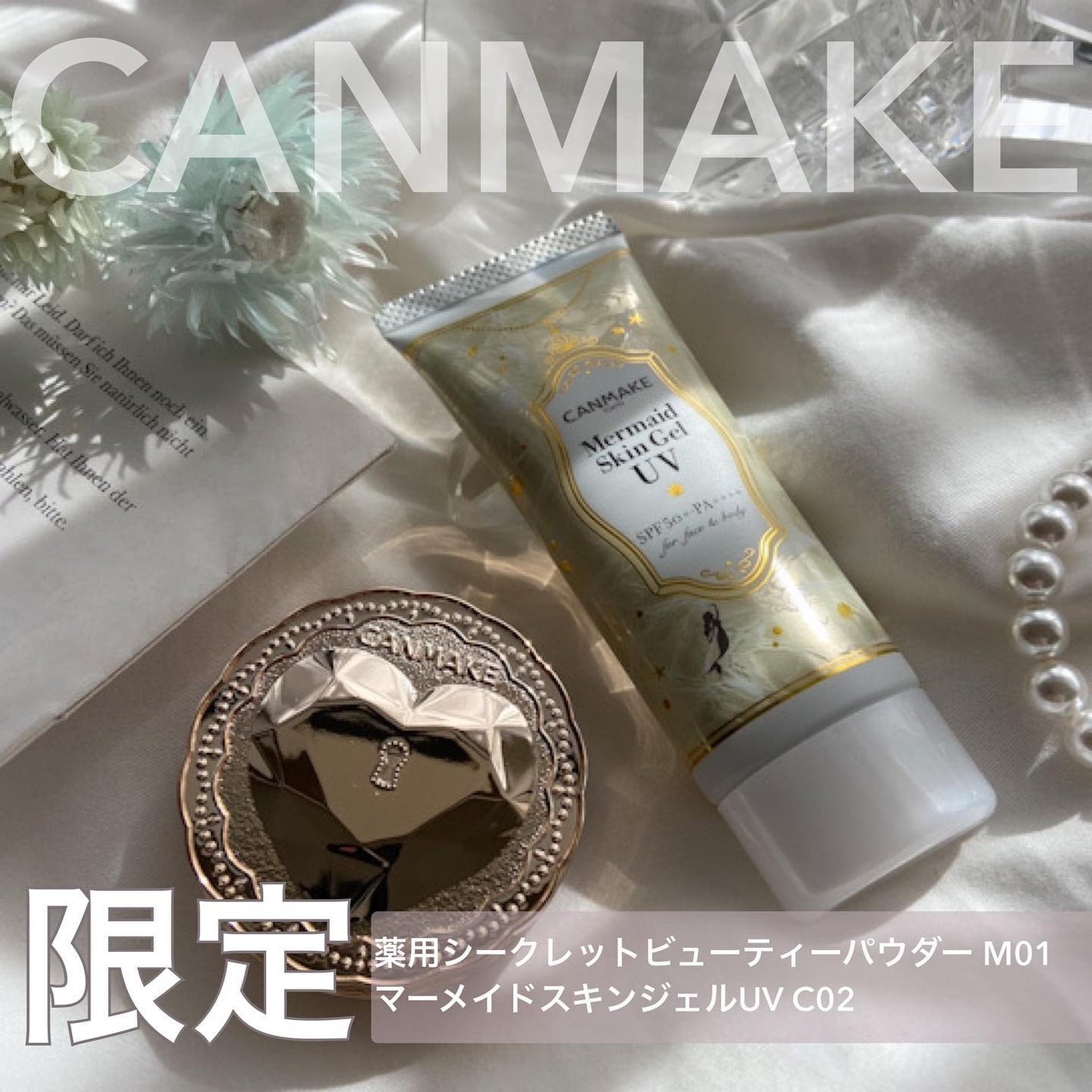 マーメイドスキンジェルUV/キャンメイク/日焼け止めジェルを使ったクチコミ(1枚目)