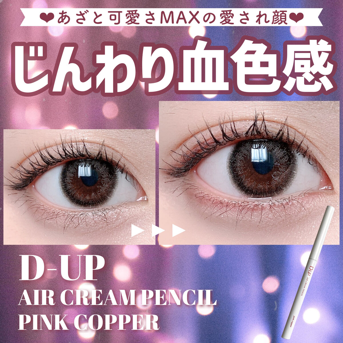エアクリームペンシル /D-UP/ペンシルアイライナーを使ったクチコミ（1枚目）