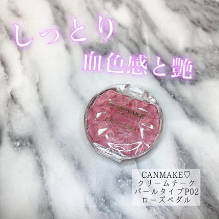 クリームチーク(パールタイプ)/キャンメイク/ジェル・クリームチークを使ったクチコミ(1枚目)