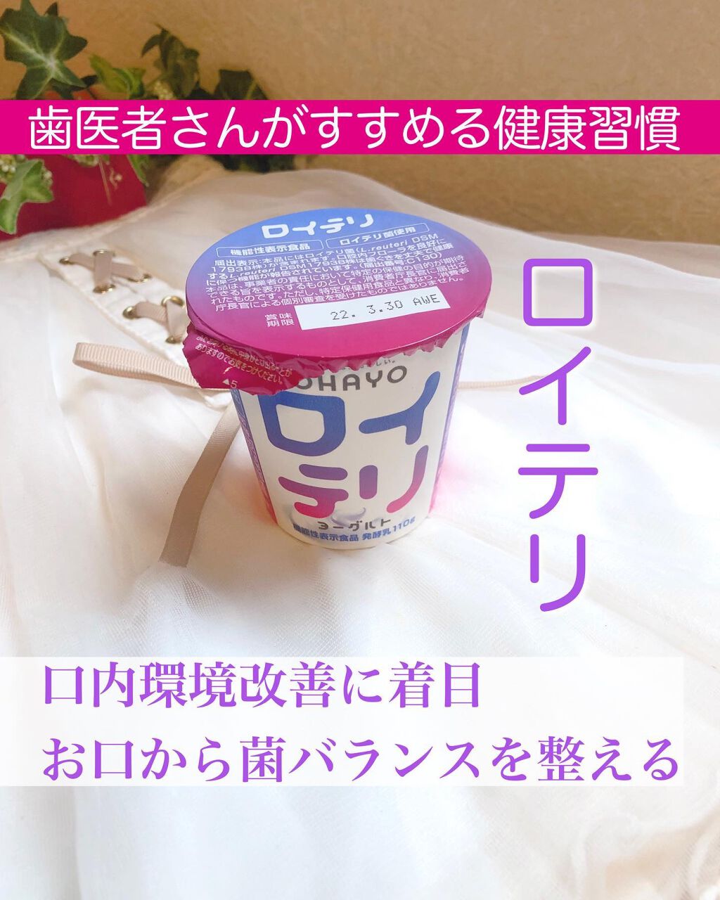 ロイテリヨーグルト/オハヨー/ヨーグルトを使ったクチコミ（1枚目）